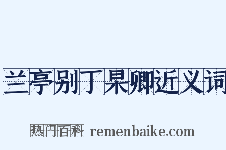 兰亭别丁杲卿近义词是什么意思的图片